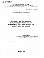 ЗНАЧЕНИЕ ФИТОГОРМОНОВ В РЕГУЛЯЦИИ ВОЗРАСТНЫХ ИЗМЕНЕНИИ ЛИСТЬЕВ ПШЕНИЦЫ - тема автореферата по биологии, скачайте бесплатно автореферат диссертации