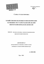 Хозяйственно-полезные и биологические особенности гусей кубанской, белой венгерской пород и их помесей - тема автореферата по сельскому хозяйству, скачайте бесплатно автореферат диссертации