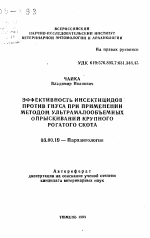 Эффективность инсектицидов против гнуса при применении методом ультрамалообъемных опрыскиваний крупного рогатого скота - тема автореферата по биологии, скачайте бесплатно автореферат диссертации