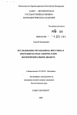 Исследование метаболизма инсулина в эритроцитах крыс в норме и при экспериментальном диабете - тема автореферата по биологии, скачайте бесплатно автореферат диссертации