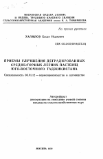 Приемы улучшения деградированных среднегорных летних пастбищ Юго-Восточного Таджикистана - тема автореферата по сельскому хозяйству, скачайте бесплатно автореферат диссертации