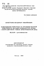 Возделываник кукурузы на профилированной поверхности дерново-подзолистой почвы в Волго-Вятском районе Нечерноземной зоны - тема автореферата по сельскому хозяйству, скачайте бесплатно автореферат диссертации