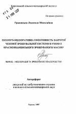 Эколого-мелиоративная эффективность заркытой чековой оросительной системы в условиях Краснознаменского орошаемого массива - тема автореферата по сельскому хозяйству, скачайте бесплатно автореферат диссертации