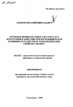 КОРМОВАЯ ЦЕННОСТЬ СИЛОСА ИЗ СОРГО, ЕГО ПРОДУКТИВНОЕ ДЕЙСТВИЕ ПРИ КОРМЛЕНИИ КОРОВ И ВЛИЯНИЕ НА КАЧЕСТВО И ТЕХНОЛОГИЧЕСКИЕ СВОЙСТВА МОЛОКА - тема автореферата по сельскому хозяйству, скачайте бесплатно автореферат диссертации