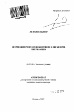 Экомониторинг ксенобиотиков в организме вьетнамцев - тема автореферата по биологии, скачайте бесплатно автореферат диссертации