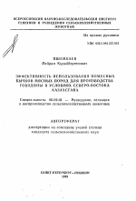 Эффективность использования помесных бычков мясных пород для производства говядины в условиях северо-востока Казахстана - тема автореферата по сельскому хозяйству, скачайте бесплатно автореферат диссертации