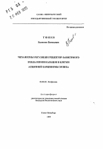 Механизмы регуляции рецепторно-зависимого входа ионов кальция в клетки асцитной карциномы Эрлиха - тема автореферата по биологии, скачайте бесплатно автореферат диссертации