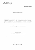 МОДЕЛИРОВАНИЕ РОСТА, ДИФФЕРЕНЦИАЦИИ И СТРОЕНИЯ ДРЕВОСТОЕВ СОСНЫ ОБЫКНОВЕННОЙ И ЕЛИ ЕВРОПЕЙСКОЙ (НА ПРИМЕРЕ ЛИСИНСКОГО УЧЕБНО-ОПЫТНОГО ЛЕСХОЗА) - тема автореферата по сельскому хозяйству, скачайте бесплатно автореферат диссертации