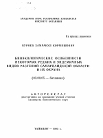 Биоэкологические особенности некоторых редких и эндемичных видов растений Самаркандской области и их охрана - тема автореферата по биологии, скачайте бесплатно автореферат диссертации