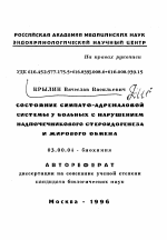 Состояние симпато-адреналовой системы у больных с нарушением надпочечникового стероидогенеза и жирового обмена - тема автореферата по биологии, скачайте бесплатно автореферат диссертации