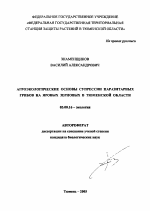 Агроэкологические основы супрессии паразитарных грибов на яровых зерновых в Тюменской области - тема автореферата по биологии, скачайте бесплатно автореферат диссертации