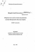 Обоснование защиты ячменя от вредителей в условиях Центральной Лесостепи Украины - тема автореферата по биологии, скачайте бесплатно автореферат диссертации