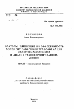 Факторы, влияющие на эффективность Р-элемент зависимой трансформации DROSOPHILA MELANOGASTER и анализ трансформированных линий - тема автореферата по биологии, скачайте бесплатно автореферат диссертации