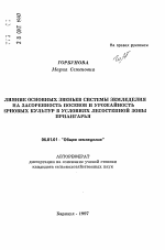 Влияние основных звеньев системы земледелия на засоренность посевов и урожайность зерновых культур в условиях лесостепной зоны Приангарья - тема автореферата по сельскому хозяйству, скачайте бесплатно автореферат диссертации