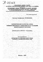 ФОРМИРОВАНИЕ КАЧЕСТВА ЗЕРНА ОЗИМОЙ ПШЕНИЦЫ В ЗАВИСИМОСТИ ОТ УСЛОВИИ МИНЕРАЛЬНОГО ПИТАНИЯ - тема автореферата по сельскому хозяйству, скачайте бесплатно автореферат диссертации