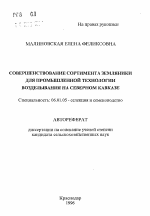 Совершенствование сортимента земляники для промышленной технологии возделывания на Северном Кавказе - тема автореферата по сельскому хозяйству, скачайте бесплатно автореферат диссертации