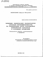 ВЛИЯНИЕ ХИМИЧЕСКИХ МЕЛИОРАНТОВ (ОТХОДОВ ПРОМЫШЛЕННОСТИ) НА ПЛОДОРОДИЕ ПОЧВ СОЛОНЦОВЫХ КОМПЛЕКСОВ ЗАВОЛЖЬЯ В УСЛОВИЯХ ОРОШЕНИЯ - тема автореферата по сельскому хозяйству, скачайте бесплатно автореферат диссертации