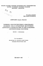 Термиты (Anacanthotermes ahngerianus Jacobson, 1904) в предгорьях Восточного Копетдага и воздействие на них основных антропогенных факторов - тема автореферата по биологии, скачайте бесплатно автореферат диссертации