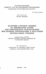 Маточник сортовой лещины на ювенильной основе для комплексного использования при зеленом черенковании и получении вертикальных отводков - тема автореферата по сельскому хозяйству, скачайте бесплатно автореферат диссертации