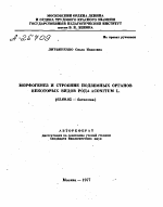 МОРФОГЕНЕЗ И СТРОЕНИЕ ПОДЗЕМНЫХ ОРГАНОВ НЕКОТОРЫХ ВИДОВ РОДА ACONITUM L. - тема автореферата по биологии, скачайте бесплатно автореферат диссертации