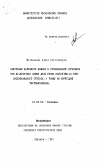 Нарушения белкового обмена и гормональной регуляции при воздействии малой дозы гамма-облучения на фоне эмоционального стресса, а также их коррекция тиотриазолином - тема автореферата по биологии, скачайте бесплатно автореферат диссертации