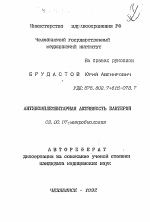 Антикомплементарная активность бактерий - тема автореферата по биологии, скачайте бесплатно автореферат диссертации