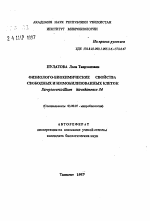 Физиолого-биохимические свойства свободных и иммобилизованных клеток Streptoverticillium hiroshimense 34 - тема автореферата по биологии, скачайте бесплатно автореферат диссертации