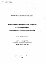 МОЛЕКУЛЯРНО-ГЕНЕТИЧЕСКИЕ АСПЕКТЫ В РЕШЕНИИ ЗАДАЧ СОВРЕМЕННОГО ЖИВОТНОВОДСТВА - тема автореферата по биологии, скачайте бесплатно автореферат диссертации