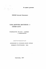 Ранняя диагностика зимостойкости в селекции яблок - тема автореферата по сельскому хозяйству, скачайте бесплатно автореферат диссертации