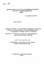 Биохимические и иммуногенетические маркеры крови и перспективы их использования в разведении свиней Китая и России - тема автореферата по сельскому хозяйству, скачайте бесплатно автореферат диссертации
