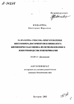 РАЗРАБОТКА СПОСОБА ПРИГОТОВЛЕНИЯ ФИТОМИНЕРАЛОСОРБЕНТОВ И ФИЗИОЛОГО- БИОХИМИЧЕСКАЯ ОЦЕНКА ИХ ИСПОЛЬЗОВАНИЯ В ЖИВОТНОВОДСТВЕ И ВЕТЕРИНАРИИ - тема автореферата по биологии, скачайте бесплатно автореферат диссертации