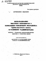 ИСПОЛЬЗОВАНИЕ МЕСТНЫХ БЕНТОНИТОВ В КОРМЛЕНИИ РЕМОНТНОГО МОЛОДНЯКА ЧЕРНО-ПЕСТРОГО СКОТА В УСЛОВИЯХ ТАДЖИКИСТАНА - тема автореферата по сельскому хозяйству, скачайте бесплатно автореферат диссертации