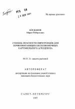 Степень опасности пиретроидов для почвобитающих беспозвоночных картофельного агроценоза - тема автореферата по сельскому хозяйству, скачайте бесплатно автореферат диссертации