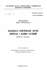 Надежность генетических систем контроля у высших растений - тема автореферата по биологии, скачайте бесплатно автореферат диссертации