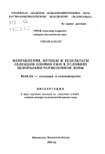 Направления, методы и результаты селекции озимой ржи в условиях Центрально-Черноземной зоны - тема автореферата по сельскому хозяйству, скачайте бесплатно автореферат диссертации