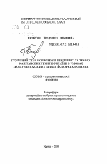 Гумусное состояние черноземов южных и темно-каштановых почв Украины в условиях орошаемых садов и пути его регулирования - тема автореферата по сельскому хозяйству, скачайте бесплатно автореферат диссертации