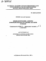 ФИЗИОЛОГИЧЕСКИЕ АСПЕКТЫ КРИОРЕЗИСТЕНТНОСТИ СПЕРМЫ БАРАНОВ И БЫКОВ - тема автореферата по биологии, скачайте бесплатно автореферат диссертации