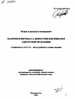 НАДЗЕМНАЯ ФИТОМАССА ДРЕВОСТОTВ ЕЛИ ПРИКАМЬЯ УДМУРТСКОЙ РЕСПУБЛИКИ - тема автореферата по сельскому хозяйству, скачайте бесплатно автореферат диссертации