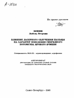 ВЛИЯНИЕ ЛАЗЕРНОГО ОБЛУЧЕНИЯ ПЫЛЬЦЫ НА ХАРАКТЕР ПОВЕДЕНИЯ ГИБРИДНОГО ПОТОМСТВА ЯРОВОГО ЯЧМЕНЯ - тема автореферата по сельскому хозяйству, скачайте бесплатно автореферат диссертации