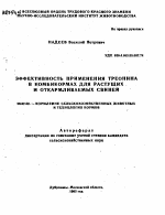 ЭФФЕКТИВНОСТЬ ПРИМЕНЕНИЯ ТРЕОНИНА В КОМБИКОРМАХ ДЛЯ РАСТУЩИХ И ОТКАРМЛИВАЕМЫХ СВИНЕЙ - тема автореферата по сельскому хозяйству, скачайте бесплатно автореферат диссертации