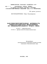 КАРОТИНСИНТЕЗИРУЮЩАЯ АКТИВНОСТЬ МИКРООРГАНИЗМОВ, ВЫДЕЛЕННЫХ ИЗ ПИЩЕВАРИТЕЛЬНОГО ТРАКТА ОВЕЦ - тема автореферата по биологии, скачайте бесплатно автореферат диссертации