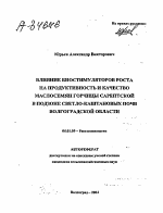 ВЛИЯНИЕ БИОСТИМУЛЯТОРОВ РОСТА НА ПРОДУКТИВНОСТЬ И КАЧЕСТВО МАСЛОСЕМЯН ГОРЧИЦЫ САРЕПТСКОЙ В ПОДЗОНЕ СВЕТЛО-КАШТАНОВЫХ ПОЧВ ВОЛГОГРАДСКОЙ ОБЛАСТИ - тема автореферата по сельскому хозяйству, скачайте бесплатно автореферат диссертации