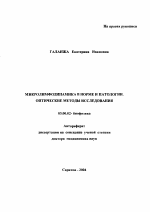 Микролимфодинамика в норме и патологии. Оптические методы исследования - тема автореферата по биологии, скачайте бесплатно автореферат диссертации