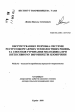 Обоснование и разработка системы ресурсосберегающихтехнологических решений и способов содержания молодняка при интенсивном производстве говядины - тема автореферата по сельскому хозяйству, скачайте бесплатно автореферат диссертации