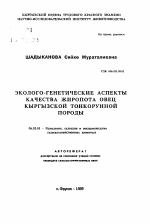 Эколого-генетические аспекты качества жиропота овец кыргызской тонкорунной породы - тема автореферата по сельскому хозяйству, скачайте бесплатно автореферат диссертации