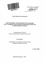 Обеспечение автономности плавания по условиям экологической безопасности судов речного флота - тема автореферата по биологии, скачайте бесплатно автореферат диссертации