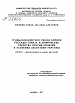 ГРИБЫ-ВОЗБУДИТЕЛИ ГНИЛИ КОРНЕЙ РАССАДЫ ТОМАТА И ХИМИЧЕСКИЕ СРЕДСТВА ПРОТИВ БОЛЕЗНИ В УСЛОВИЯХ ЛЕСОСТЕПИ УКРАИНЫ - тема автореферата по сельскому хозяйству, скачайте бесплатно автореферат диссертации