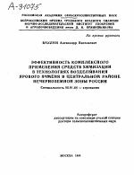 ЭФФЕКТИВНОСТЬ КОМПЛЕКСНОГО ПРИМЕНЕНИЯ СРЕДСТВ ХИМИЗАЦИИ В ТЕХНОЛОГИЯХ ВОЗДЕЛЫВАНИЯ ЯРОВОГО ЯЧМЕНЯ В ЦЕНТРАЛЬНОМ РАЙОНЕ НЕЧЕРНОЗЕМНОЙ ЗОНЫ РОССИИ - тема автореферата по сельскому хозяйству, скачайте бесплатно автореферат диссертации