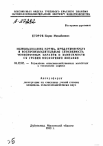 ИСПОЛЬЗОВАНИЕ КОРМА, ПРОДУКТИВНОСТЬ И ВОСПРОИЗВОДИТЕЛЬНАЯ СПОСОБНОСТЬ ТОНКОРУННЫХ БАРАНОВ В ЗАВИСИМОСТИ ОТ УРОВНЯ ФОСФОРНОГО ПИТАНИЯ - тема автореферата по сельскому хозяйству, скачайте бесплатно автореферат диссертации