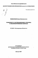 Транспорт и активация шига токсина в эукариотических клетках - тема автореферата по биологии, скачайте бесплатно автореферат диссертации